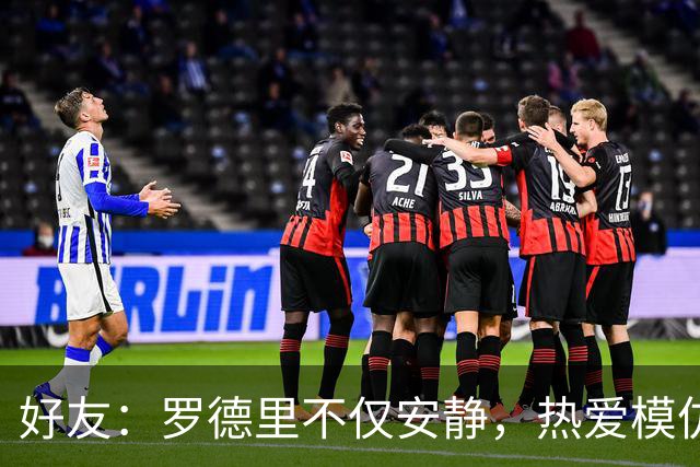 好友：罗德里不仅安静，热爱模仿与幽默