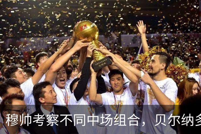 穆帅考察不同中场组合，贝尔纳多・席尔瓦出场机会不多