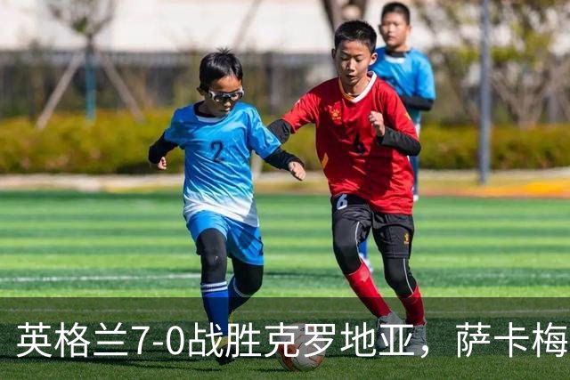 英格兰7-0战胜克罗地亚，萨卡梅开二度却遭《卫报》质疑