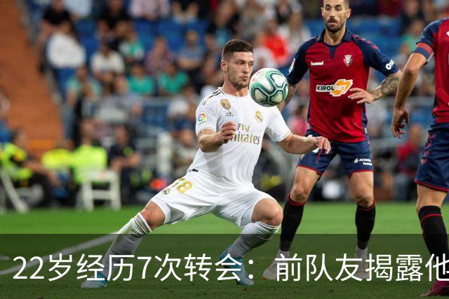 22岁经历7次转会：前队友揭露他“已积累财富，无需努力